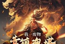 我一废物,靠镇魂塔打败无数天骄最新完结小说我一废物,靠镇魂塔打败无数天骄林煊免费小说-树莓文学