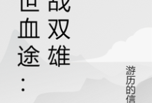 (全文)末世血途：狂战双雄（萧战）全本书籍阅读末世血途：狂战双雄免费小说全本-树莓文学