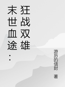 (全文)末世血途：狂战双雄（萧战）免费小说末世血途：狂战双雄试读更新章节
