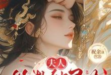 (全文)夫人算卦缺灵力，亲口冷面侯爷加气运南玖鸢完结小说推荐夫人算卦缺灵力，亲口冷面侯爷加气运试读更新章节-树莓文学