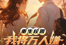 重生校园：我将万人嫌养成大明星沈眠免费小说重生校园：我将万人嫌养成大明星推荐完结小说-树莓文学