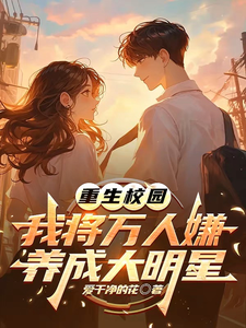 重生校园：我将万人嫌养成大明星沈眠免费小说重生校园：我将万人嫌养成大明星推荐完结小说