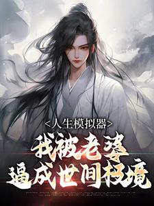 人生模拟器：我被老婆逼成世间极境热门小说排行榜人生模拟器：我被老婆逼成世间极境白棋陈北玄免费小说全本