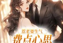惹老婆生气，费点心思多哄哄怎么了最新章节阅读惹老婆生气，费点心思多哄哄怎么了(姜絮)试读更新章节-树莓文学