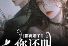 (全文)都离婚了!你还叫我夫人干嘛(林书音傅璟年)全本书籍阅读都离婚了!你还叫我夫人干嘛免费小说全本-树莓文学