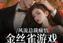 风流总裁痛悟：金丝雀游戏他输了余澜完结小说推荐，风流总裁痛悟：金丝雀游戏他输了全章小说阅读-树莓文学