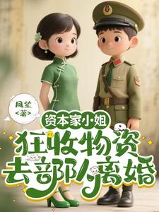 柴君蔓资本家小姐狂收物资，去部队离婚全本免费在线阅读