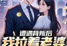 (全文)遭遇背叛后,我拉着老婆一起重生(李红明)全本免费在线阅读-树莓文学