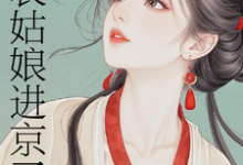 表姑娘进京了许舒窈免费小说表姑娘进京了推荐完结小说-树莓文学