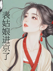 表姑娘进京了许舒窈免费小说表姑娘进京了推荐完结小说