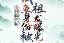 金榜降世后，咸鱼身份被祖龙曝光了完整版小说，金榜降世后，咸鱼身份被祖龙曝光了赢云全章小说阅读-树莓文学