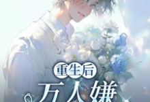 (全文)重生后,万人嫌选择发疯虐渣于瑾希最新完结小说重生后,万人嫌选择发疯虐渣免费小说全本-树莓文学