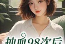 叶眠抽血98次后,我跑路了全本免费在线阅读-树莓文学