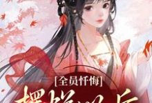 全员忏悔:摆烂以后被读心姜瑜完结小说推荐,全员忏悔:摆烂以后被读心全章小说阅读-树莓文学