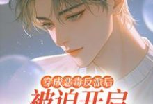 穿成恶毒反派后被迫开启修罗场沈齐云试读更新章节穿成恶毒反派后被迫开启修罗场沈齐云免费小说-树莓文学