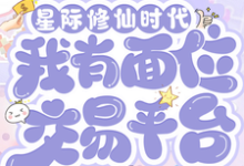 星际修仙时代:我有面位交易平台热门小说排行榜星际修仙时代:我有面位交易平台林暖免费小说全本-树莓文学