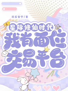 星际修仙时代：我有面位交易平台热门小说排行榜星际修仙时代：我有面位交易平台林暖免费小说全本