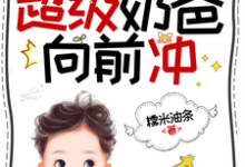 末世公路求生：超级奶爸向前冲最新完结小说末世公路求生：超级奶爸向前冲罗勇免费小说-树莓文学