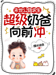 末世公路求生：超级奶爸向前冲最新完结小说末世公路求生：超级奶爸向前冲罗勇免费小说
