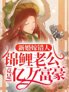 新婚嫁错人，锦鲤老公竟是亿万富豪安浅最新完结小说，新婚嫁错人，锦鲤老公竟是亿万富豪全本免费在线阅读