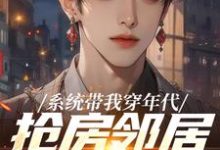 系统带我穿年代，抢房邻居脸绿了热门小说排行榜系统带我穿年代，抢房邻居脸绿了云舟免费小说全本-树莓文学