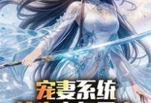 (全文)宠妻系统，抢先主角重生迎娶女帝陈青最新完结小说宠妻系统，抢先主角重生迎娶女帝免费阅读-树莓文学