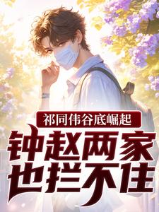 (全文)祁同伟谷底崛起，钟赵两家也拦不住（祁同伟）试读更新章节祁同伟谷底崛起，钟赵两家也拦不住免费小说