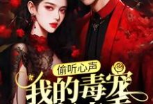 (全文)偷听心声：我的毒宠有亿点乖周鸣全本免费在线阅读-树莓文学