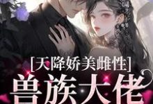 天降娇美雌性，兽族大佬追着疼热门小说排行榜天降娇美雌性，兽族大佬追着疼沈茵茵免费小说全本-树莓文学