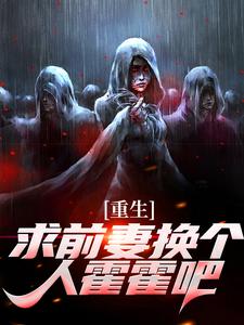 (全文)重生：求前妻换个人霍霍吧！（祁同伟）全本书籍阅读重生：求前妻换个人霍霍吧！免费小说全本