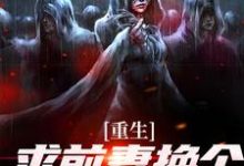 (全文)重生：求前妻换个人霍霍吧！(祁同伟)全本免费在线阅读-树莓文学
