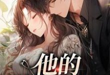 他的蓄意引诱（乌椿）全本书籍阅读他的蓄意引诱完整版小说-树莓文学