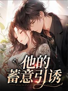 他的蓄意引诱（乌椿）全章小说阅读