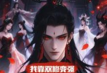 我靠双修变强，在合欢宗杀疯了完整版小说我靠双修变强，在合欢宗杀疯了(顾鸿羽)全章小说阅读-树莓文学