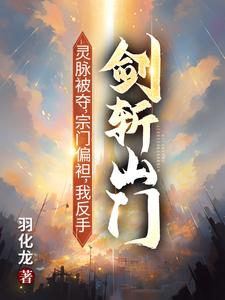 (全文)灵脉被夺，宗门偏袒，我反手剑斩山门！陈帆最新完结小说灵脉被夺，宗门偏袒，我反手剑斩山门！免费阅读
