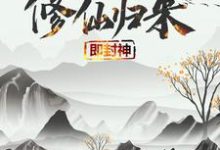修仙归来即封神秦凡免费小说修仙归来即封神推荐完结小说-树莓文学