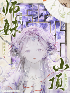 (全文)师妹别卷了，山顶真的没人！（王静月）免费小说师妹别卷了，山顶真的没人！试读更新章节