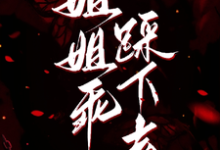 (全文)姐姐乖，踩下去完结小说推荐黎昭月全本书籍阅读-树莓文学