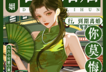 合约婚姻?行,到期离婚你莫悔!苏筠试读更新章节合约婚姻?行,到期离婚你莫悔!苏筠免费小说-树莓文学