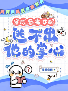 (全文)穿成恶毒女配，逃不出他的掌心！免费小说全本，书婉试读更新章节