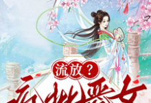 (全文)流放？疯批恶女搬空国库去逃荒（纪云舒）免费小说流放？疯批恶女搬空国库去逃荒试读更新章节-树莓文学
