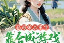 恶毒娘亲重生，靠合成游戏囤粮度荒年推荐完结小说恶毒娘亲重生，靠合成游戏囤粮度荒年(姜悦)免费小说全本-树莓文学