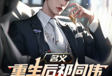 (全文)名义，重生后祁同伟先搞臭李达康完结小说推荐祁同伟全本书籍阅读-树莓文学