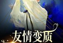 (全文)够了！兄弟，我真不是女孩于越代珩最新完结小说够了！兄弟，我真不是女孩免费阅读-树莓文学