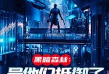 (全文)火星遗迹曝光，忠烈十三子吴德修全本免费在线阅读-树莓文学