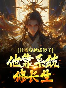 社畜穿越成傻子，他靠系统修长生完整版小说，社畜穿越成傻子，他靠系统修长生余长安全章小说阅读