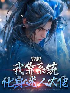 穿越：我靠系统化身迷人大佬林妙音江平热门小说排行榜穿越：我靠系统化身迷人大佬免费小说