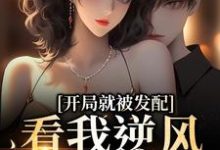 (全文)开局就被发配，看我逆风翻盘（宋软秦寅）全本书籍阅读开局就被发配，看我逆风翻盘免费小说全本-树莓文学