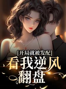 (全文)开局就被发配，看我逆风翻盘（宋软秦寅）全本书籍阅读开局就被发配，看我逆风翻盘免费小说全本