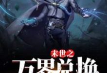 (全文)末世之万界兑换系统(马克)全本免费在线阅读-树莓文学